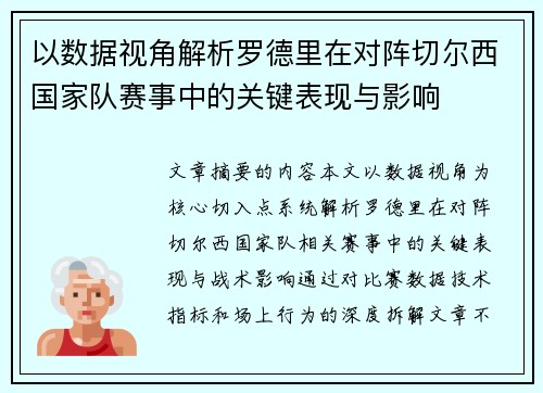 以数据视角解析罗德里在对阵切尔西国家队赛事中的关键表现与影响