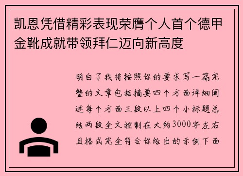 凯恩凭借精彩表现荣膺个人首个德甲金靴成就带领拜仁迈向新高度 凯恩凭借精彩表现荣膺个人首个德甲金靴成就带领拜仁迈向新高度