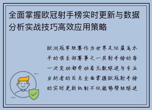 全面掌握欧冠射手榜实时更新与数据分析实战技巧高效应用策略