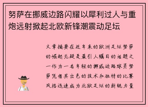 努萨在挪威边路闪耀以犀利过人与重炮远射掀起北欧新锋潮震动足坛 努萨在挪威边路闪耀以犀利过人与重炮远射掀起北欧新锋潮震动足坛