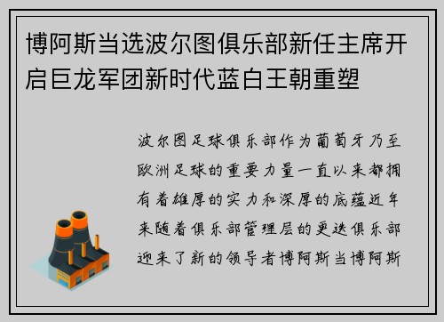 博阿斯当选波尔图俱乐部新任主席开启巨龙军团新时代蓝白王朝重塑