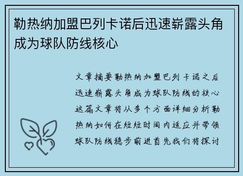 勒热纳加盟巴列卡诺后迅速崭露头角成为球队防线核心 勒热纳加盟巴列卡诺后迅速崭露头角成为球队防线核心