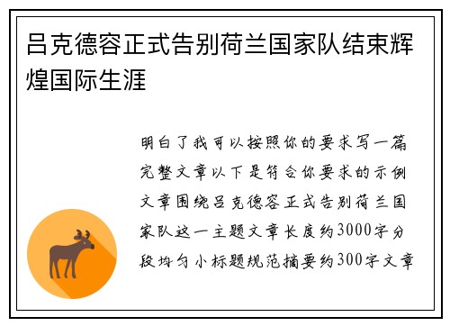 吕克德容正式告别荷兰国家队结束辉煌国际生涯