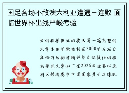 国足客场不敌澳大利亚遭遇三连败 面临世界杯出线严峻考验 国足客场不敌澳大利亚遭遇三连败 面临世界杯出线严峻考验