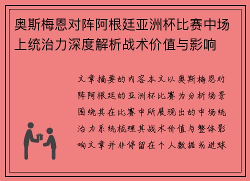奥斯梅恩对阵阿根廷亚洲杯比赛中场上统治力深度解析战术价值与影响 奥斯梅恩对阵阿根廷亚洲杯比赛中场上统治力深度解析战术价值与影响