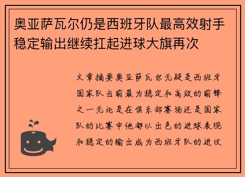 奥亚萨瓦尔仍是西班牙队最高效射手稳定输出继续扛起进球大旗再次