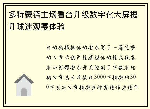 多特蒙德主场看台升级数字化大屏提升球迷观赛体验 多特蒙德主场看台升级数字化大屏提升球迷观赛体验