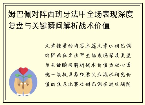 姆巴佩对阵西班牙法甲全场表现深度复盘与关键瞬间解析战术价值