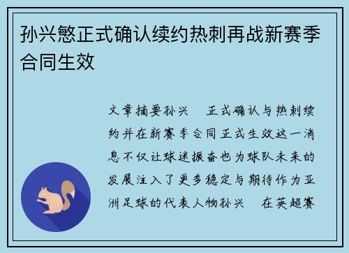 孙兴慜正式确认续约热刺再战新赛季合同生效 孙兴慜正式确认续约热刺再战新赛季合同生效