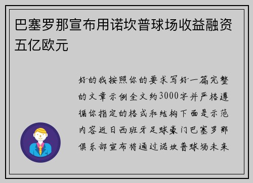 巴塞罗那宣布用诺坎普球场收益融资五亿欧元 巴塞罗那宣布用诺坎普球场收益融资五亿欧元