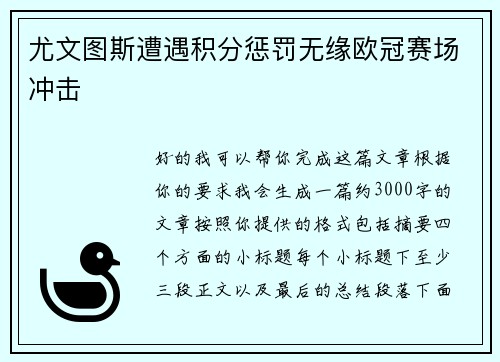 尤文图斯遭遇积分惩罚无缘欧冠赛场冲击