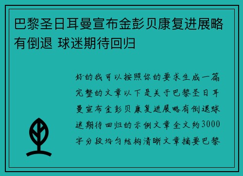 巴黎圣日耳曼宣布金彭贝康复进展略有倒退 球迷期待回归