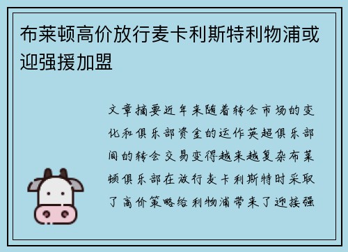 布莱顿高价放行麦卡利斯特利物浦或迎强援加盟
