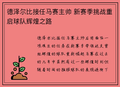 德泽尔比接任马赛主帅 新赛季挑战重启球队辉煌之路