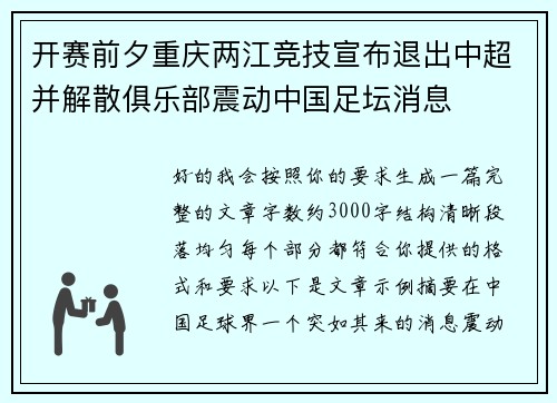 开赛前夕重庆两江竞技宣布退出中超并解散俱乐部震动中国足坛消息