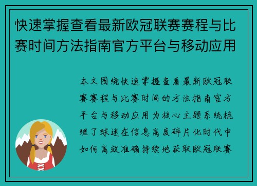 快速掌握查看最新欧冠联赛赛程与比赛时间方法指南官方平台与移动应用