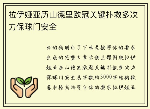 拉伊娅亚历山德里欧冠关键扑救多次力保球门安全 拉伊娅亚历山德里欧冠关键扑救多次力保球门安全