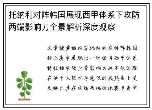 托纳利对阵韩国展现西甲体系下攻防两端影响力全景解析深度观察