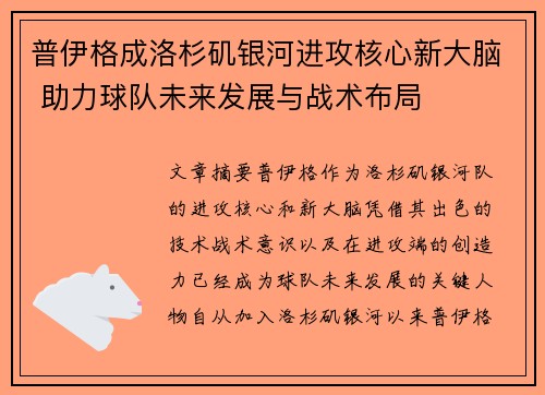 普伊格成洛杉矶银河进攻核心新大脑 助力球队未来发展与战术布局 普伊格成洛杉矶银河进攻核心新大脑 助力球队未来发展与战术布局