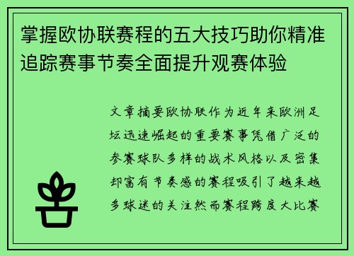 掌握欧协联赛程的五大技巧助你精准追踪赛事节奏全面提升观赛体验