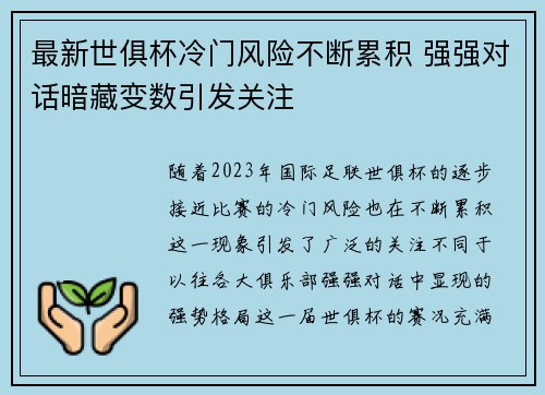 最新世俱杯冷门风险不断累积 强强对话暗藏变数引发关注 最新世俱杯冷门风险不断累积 强强对话暗藏变数引发关注