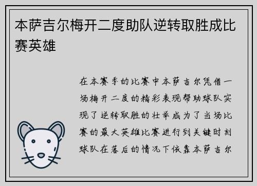 本萨吉尔梅开二度助队逆转取胜成比赛英雄 