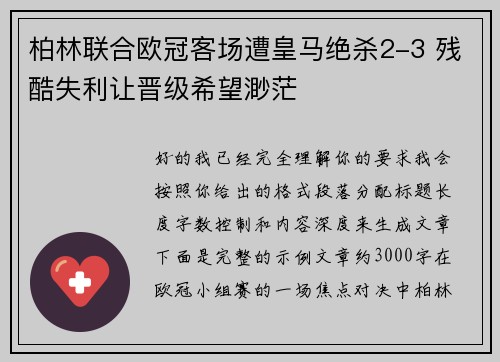 柏林联合欧冠客场遭皇马绝杀2-3 残酷失利让晋级希望渺茫