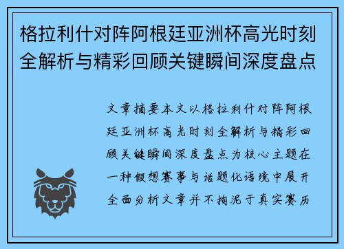 格拉利什对阵阿根廷亚洲杯高光时刻全解析与精彩回顾关键瞬间深度盘点