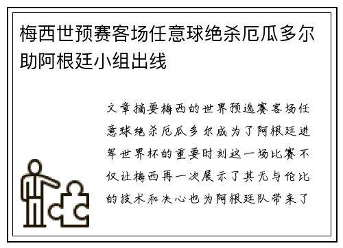 梅西世预赛客场任意球绝杀厄瓜多尔助阿根廷小组出线