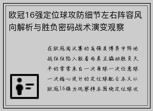 欧冠16强定位球攻防细节左右阵容风向解析与胜负密码战术演变观察