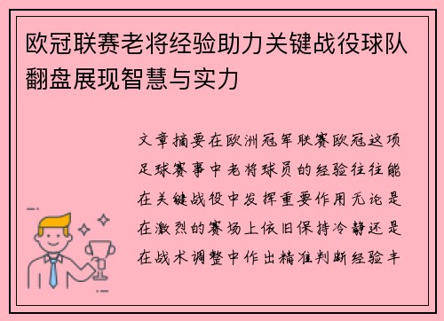 欧冠联赛老将经验助力关键战役球队翻盘展现智慧与实力 欧冠联赛老将经验助力关键战役球队翻盘展现智慧与实力