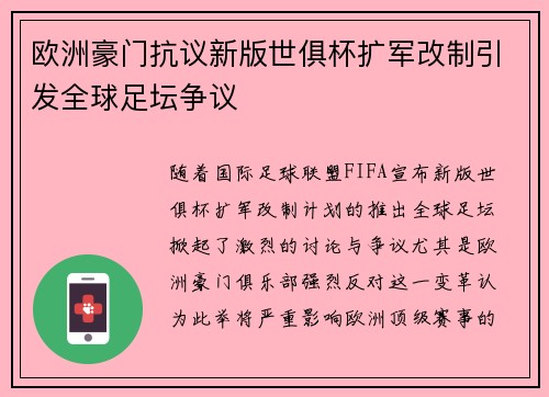欧洲豪门抗议新版世俱杯扩军改制引发全球足坛争议