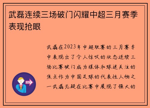 武磊连续三场破门闪耀中超三月赛季表现抢眼