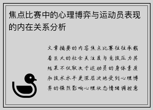 焦点比赛中的心理博弈与运动员表现的内在关系分析