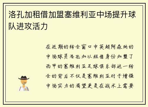 洛孔加租借加盟塞维利亚中场提升球队进攻活力
