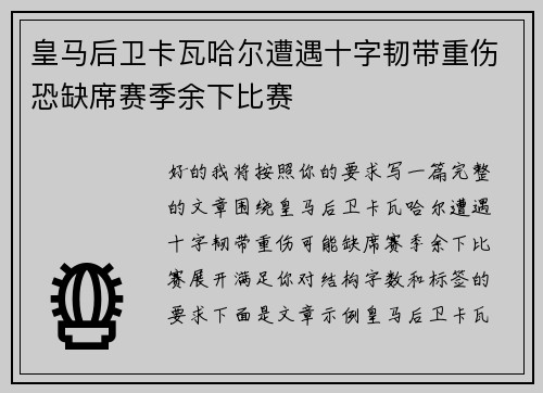 皇马后卫卡瓦哈尔遭遇十字韧带重伤恐缺席赛季余下比赛