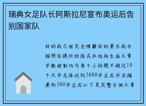 瑞典女足队长阿斯拉尼宣布奥运后告别国家队 瑞典女足队长阿斯拉尼宣布奥运后告别国家队