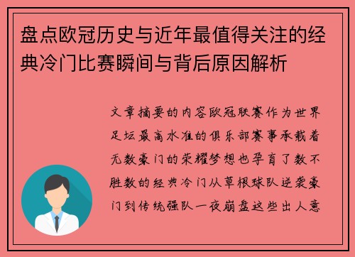 盘点欧冠历史与近年最值得关注的经典冷门比赛瞬间与背后原因解析