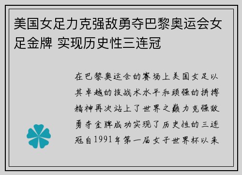 美国女足力克强敌勇夺巴黎奥运会女足金牌 实现历史性三连冠 美国女足力克强敌勇夺巴黎奥运会女足金牌 实现历史性三连冠