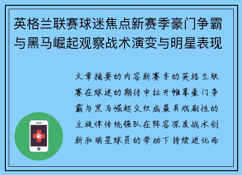 英格兰联赛球迷焦点新赛季豪门争霸与黑马崛起观察战术演变与明星表现