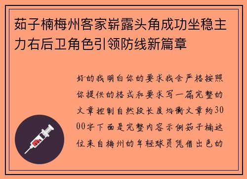 茹子楠梅州客家崭露头角成功坐稳主力右后卫角色引领防线新篇章