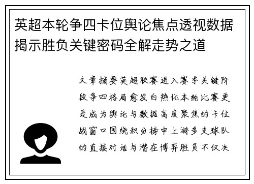 英超本轮争四卡位舆论焦点透视数据揭示胜负关键密码全解走势之道 英超本轮争四卡位舆论焦点透视数据揭示胜负关键密码全解走势之道