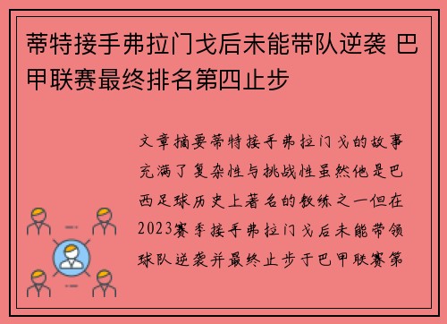 蒂特接手弗拉门戈后未能带队逆袭 巴甲联赛最终排名第四止步