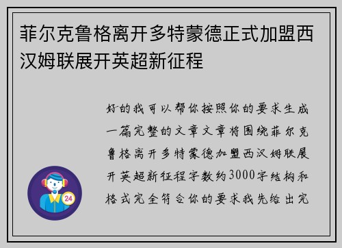 菲尔克鲁格离开多特蒙德正式加盟西汉姆联展开英超新征程