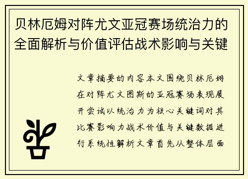 贝林厄姆对阵尤文亚冠赛场统治力的全面解析与价值评估战术影响与关键数据