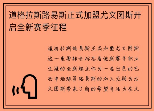 道格拉斯路易斯正式加盟尤文图斯开启全新赛季征程