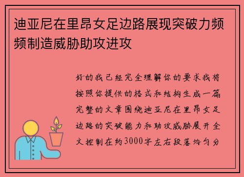 迪亚尼在里昂女足边路展现突破力频频制造威胁助攻进攻 迪亚尼在里昂女足边路展现突破力频频制造威胁助攻进攻