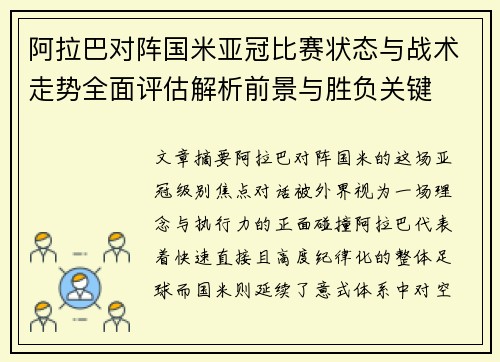 阿拉巴对阵国米亚冠比赛状态与战术走势全面评估解析前景与胜负关键
