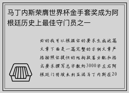 马丁内斯荣膺世界杯金手套奖成为阿根廷历史上最佳守门员之一