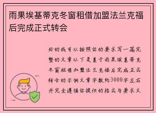 雨果埃基蒂克冬窗租借加盟法兰克福后完成正式转会